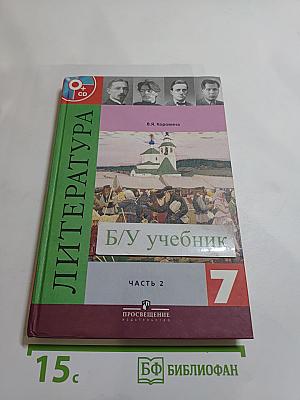 Литература. 7 класс. Часть 2