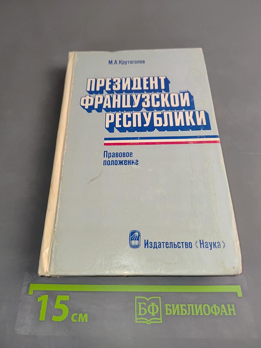 Президент Французской Республики. Правовое положение