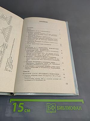 Президент Французской Республики. Правовое положение