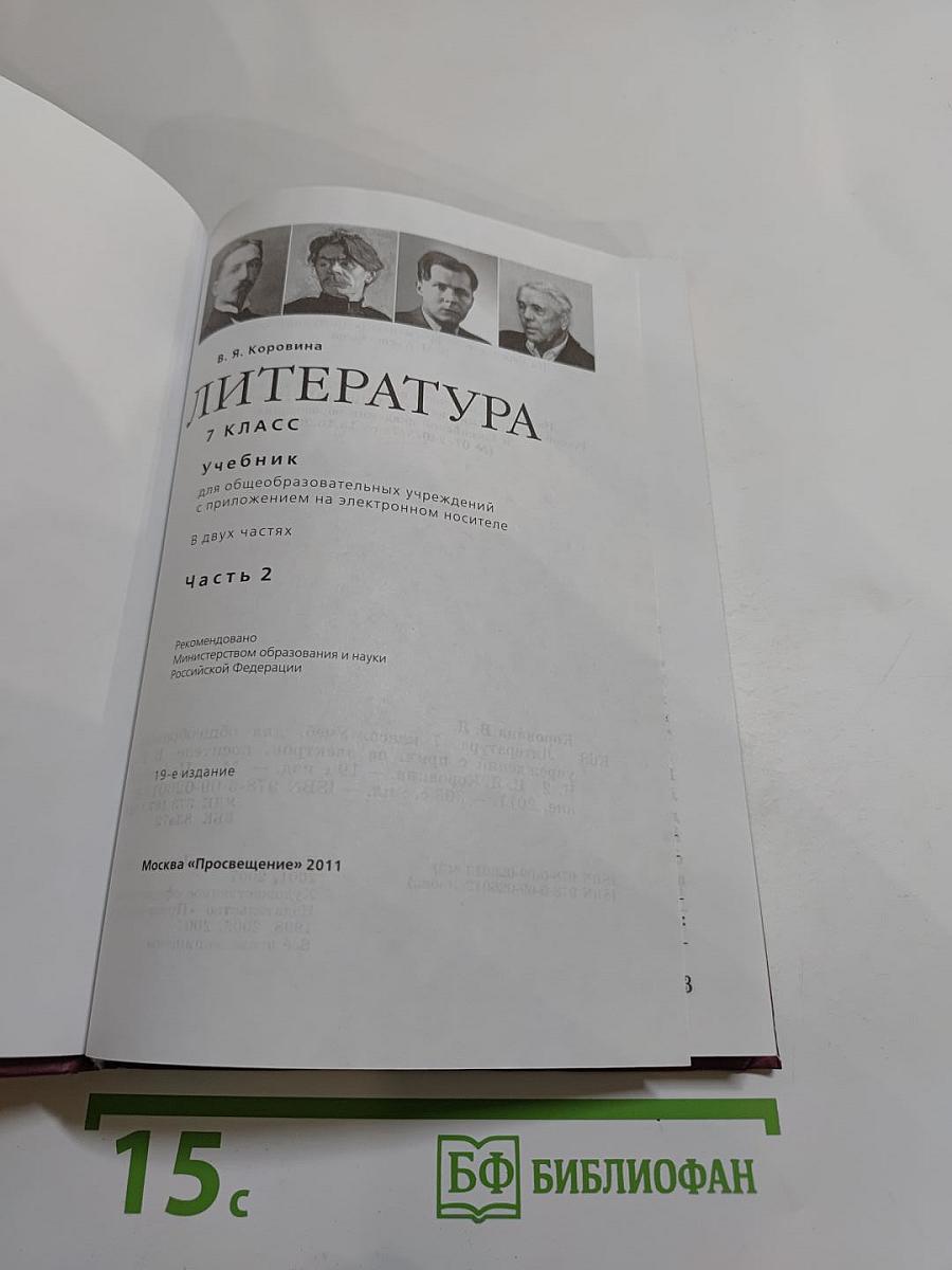 Литература. 7 класс. Часть 2
