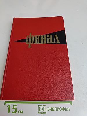 Финал. Историко-мемуарный очерк о разгроме империалистической Японии в 1945 году