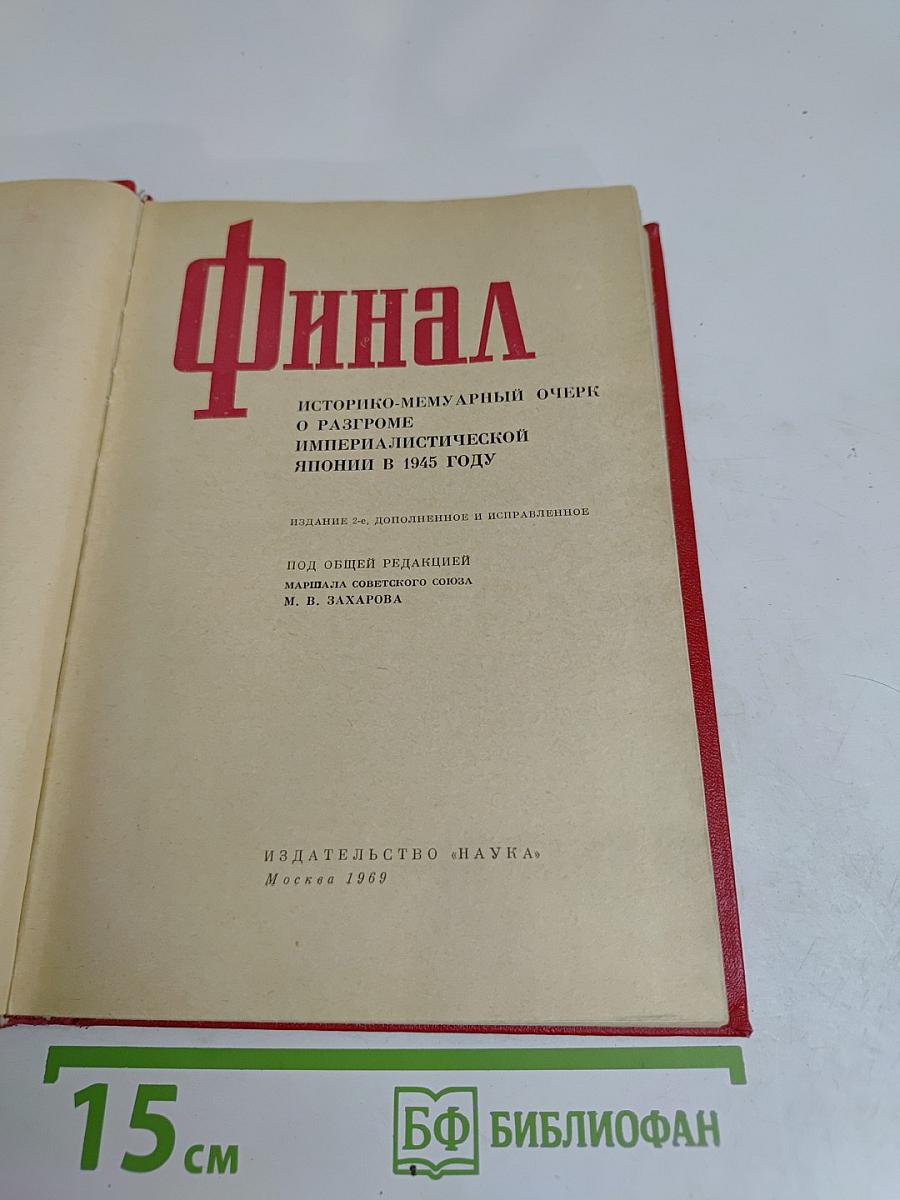 Финал. Историко-мемуарный очерк о разгроме империалистической Японии в 1945 году