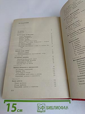 Финал. Историко-мемуарный очерк о разгроме империалистической Японии в 1945 году