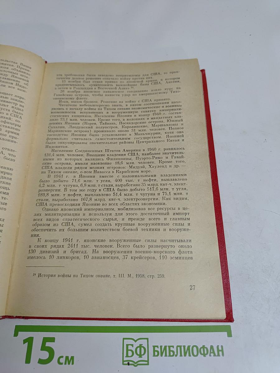 Финал. Историко-мемуарный очерк о разгроме империалистической Японии в 1945 году
