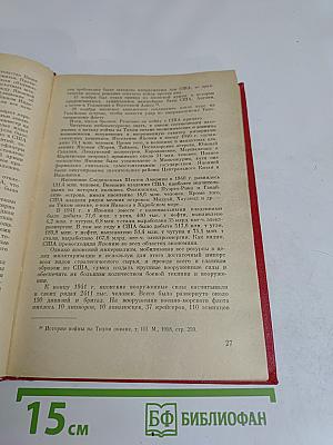Финал. Историко-мемуарный очерк о разгроме империалистической Японии в 1945 году