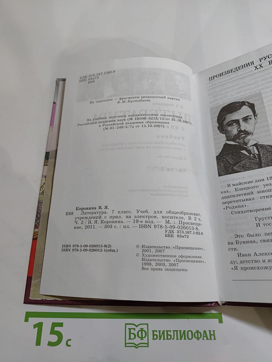 Литература. 7 класс. Часть 2