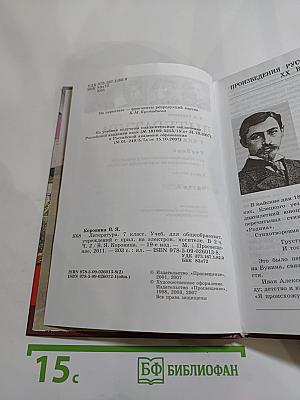Литература. 7 класс. Часть 2