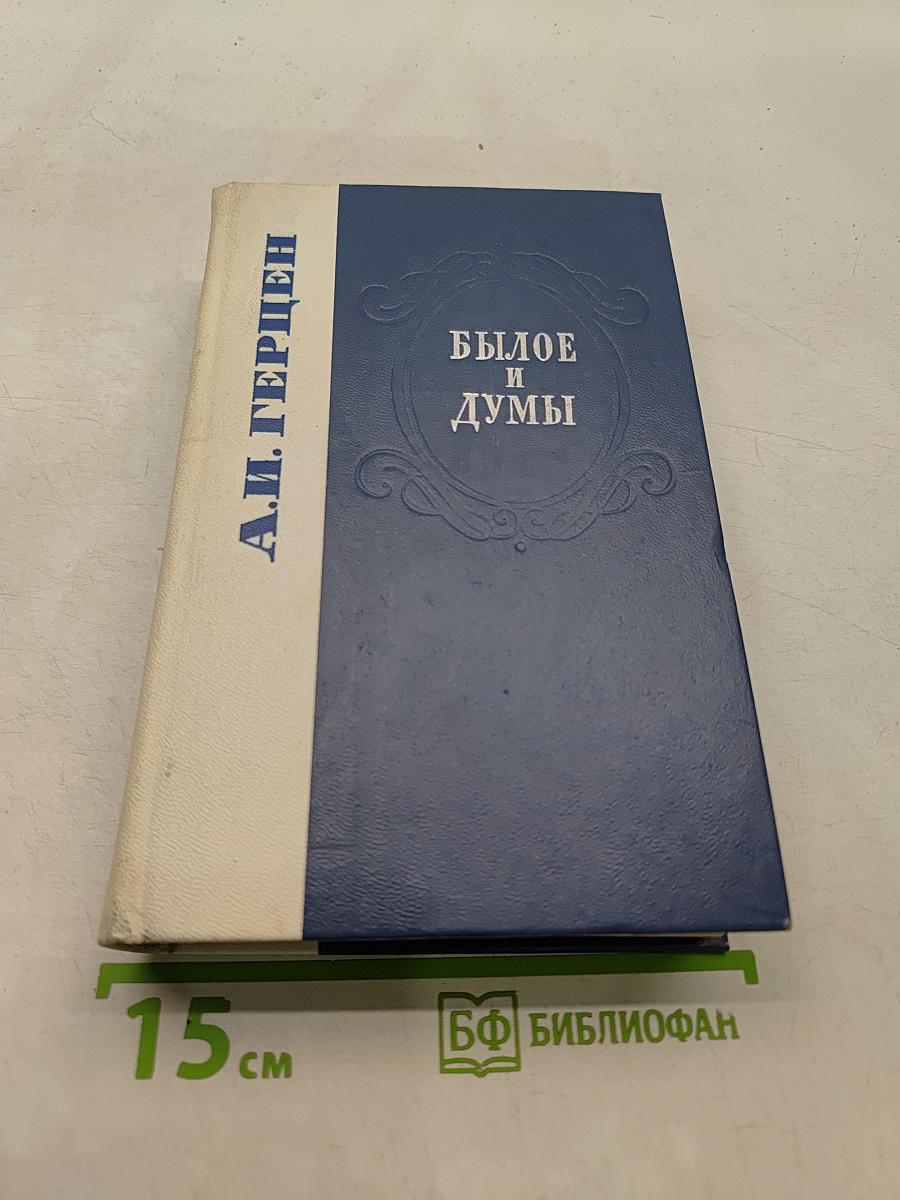 Былое и думы