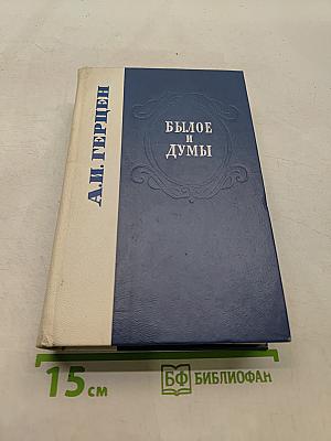 Былое и думы