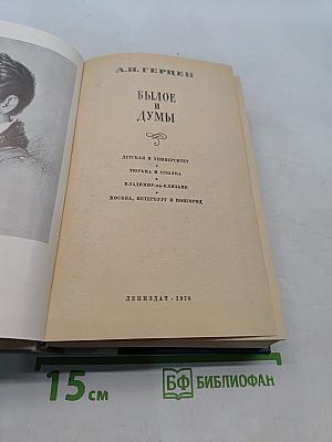 Былое и думы