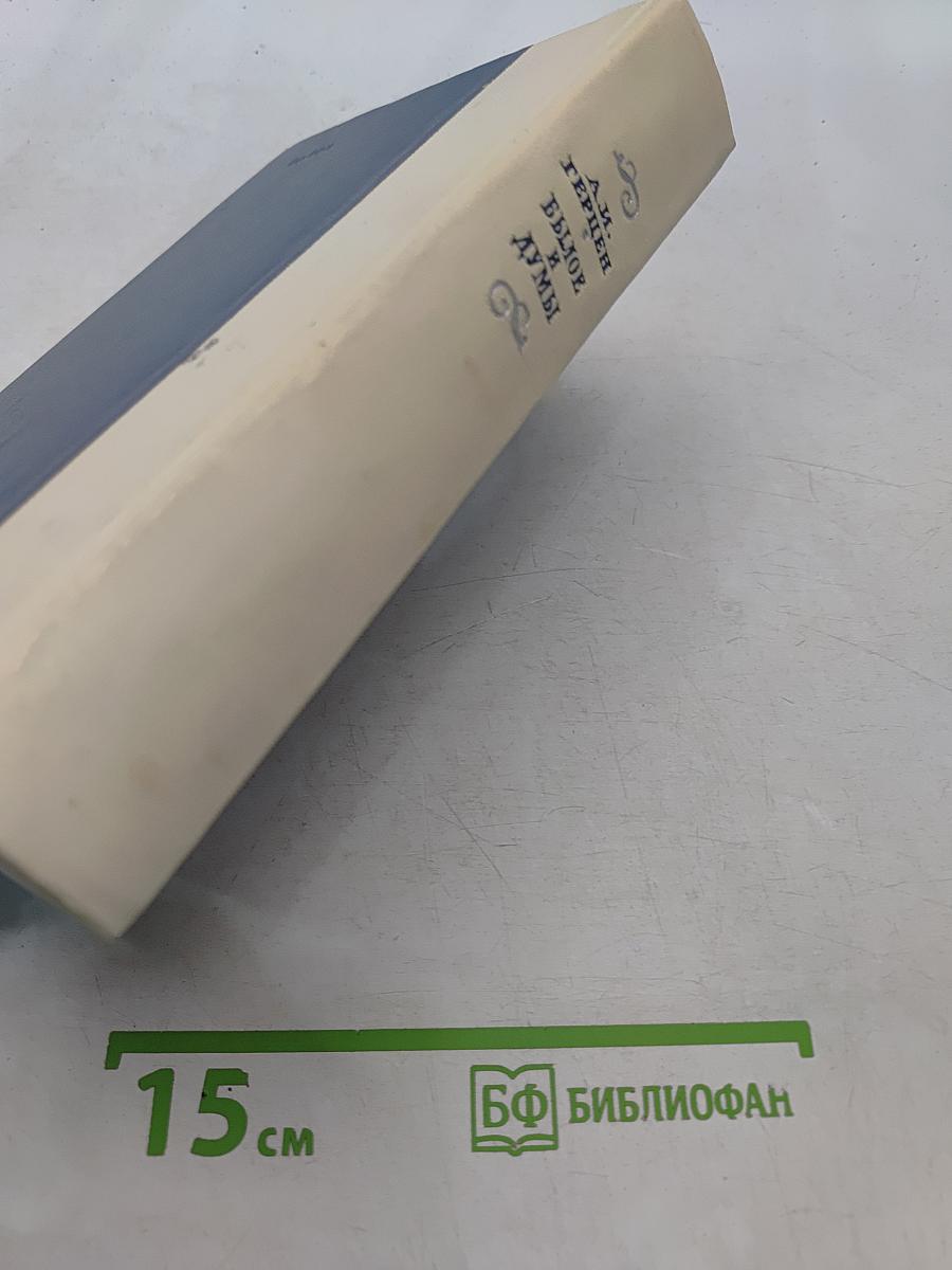 Былое и думы