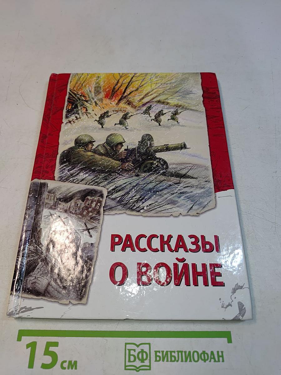 Рассказы о войне