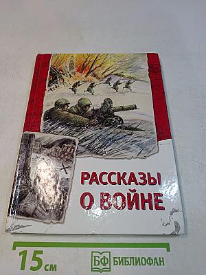 Рассказы о войне