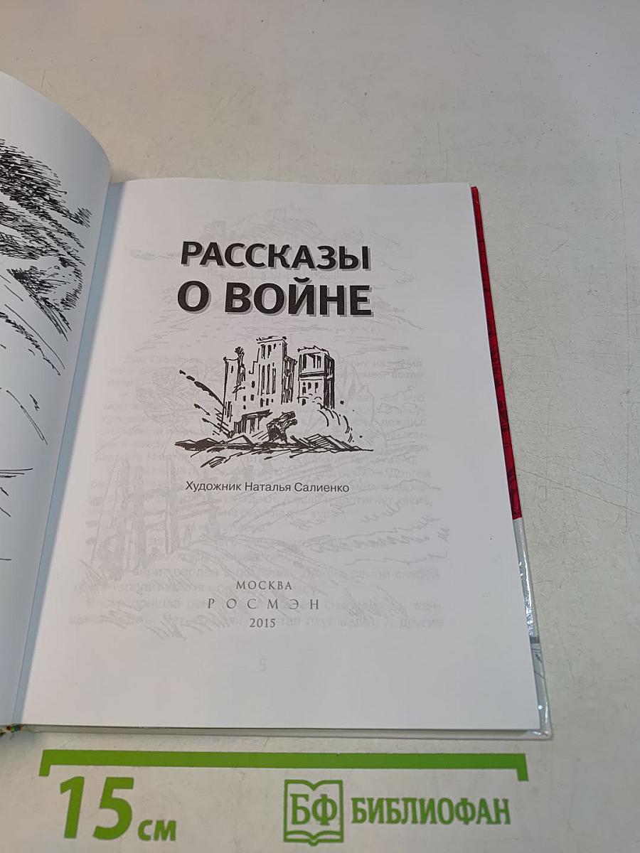Рассказы о войне