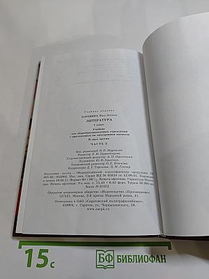 Литература. 7 класс. Часть 2