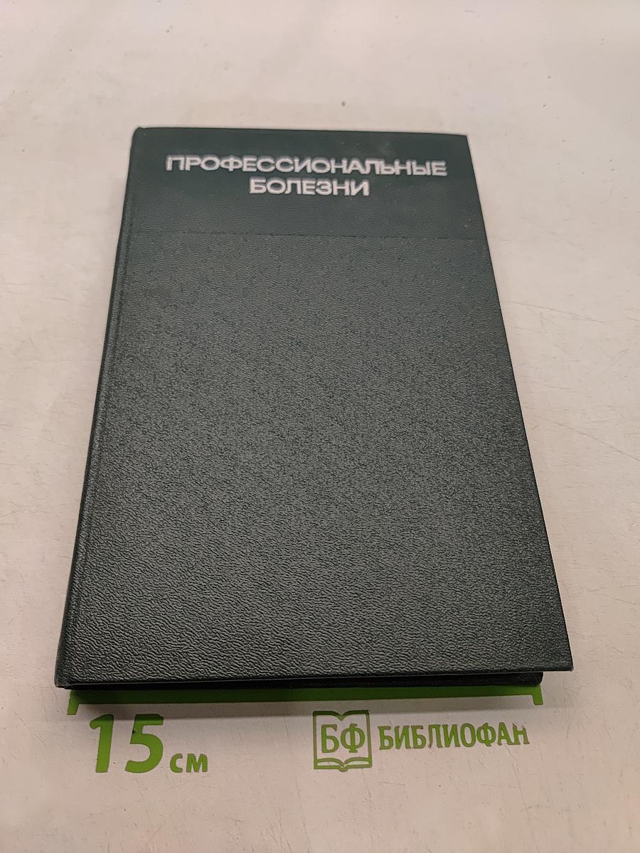 Профессиональные болезни
