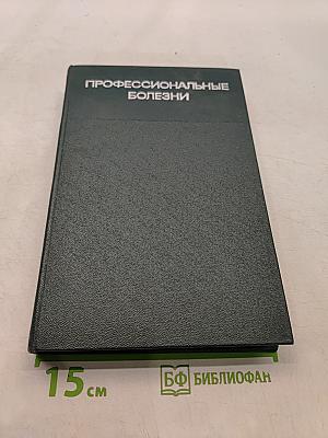 Профессиональные болезни