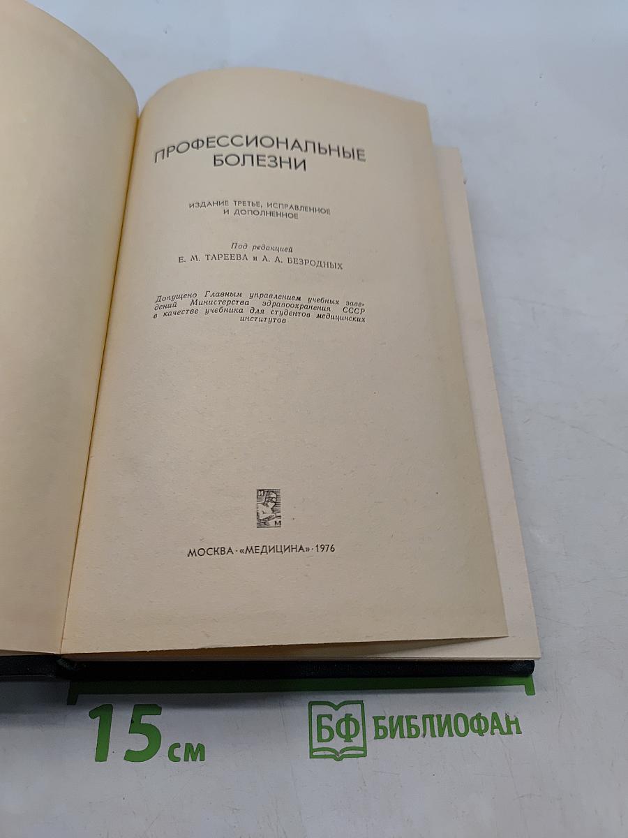 Профессиональные болезни