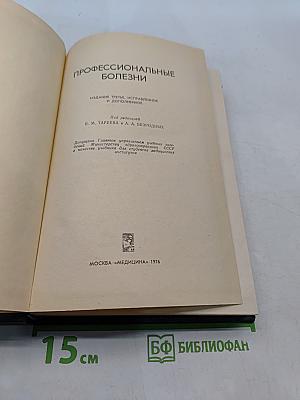 Профессиональные болезни