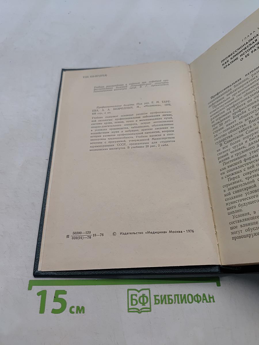 Профессиональные болезни