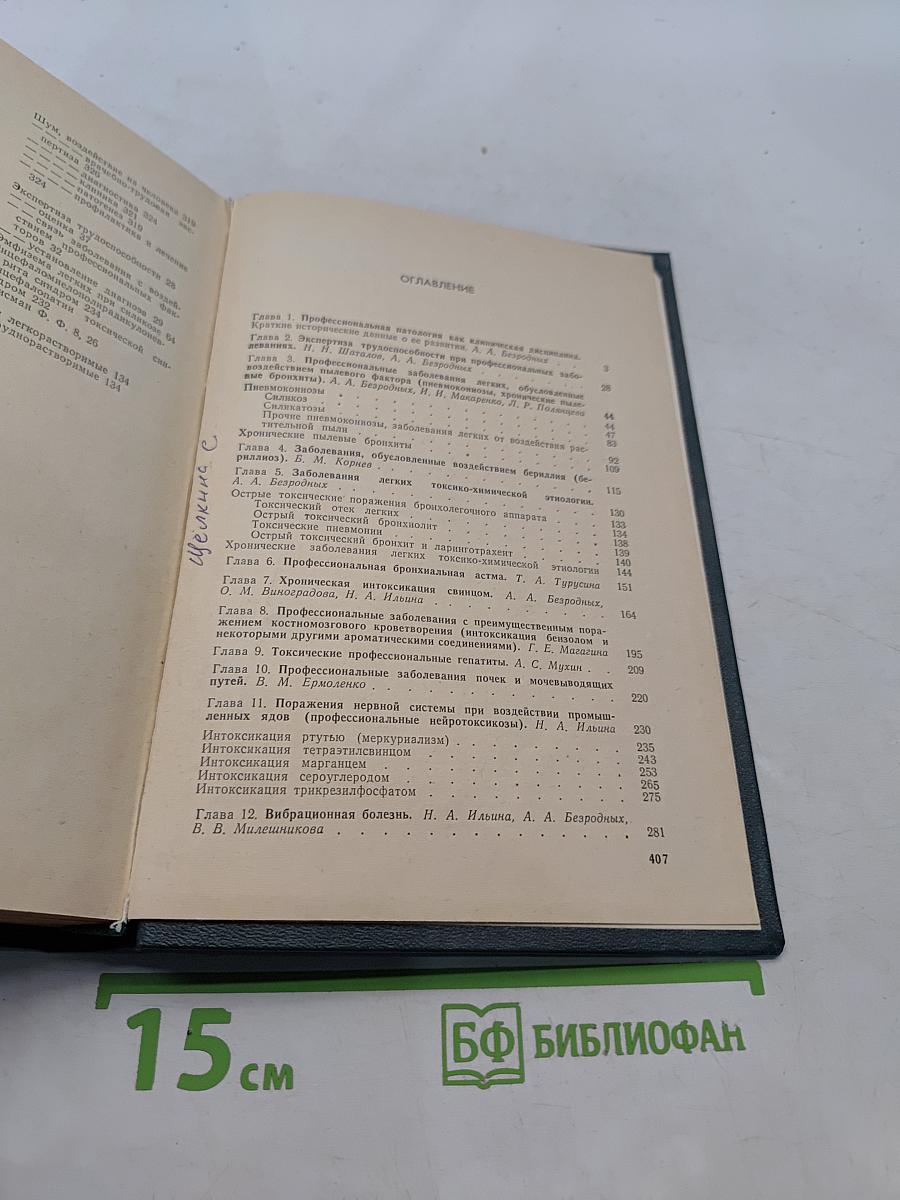 Профессиональные болезни