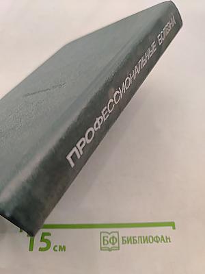 Профессиональные болезни