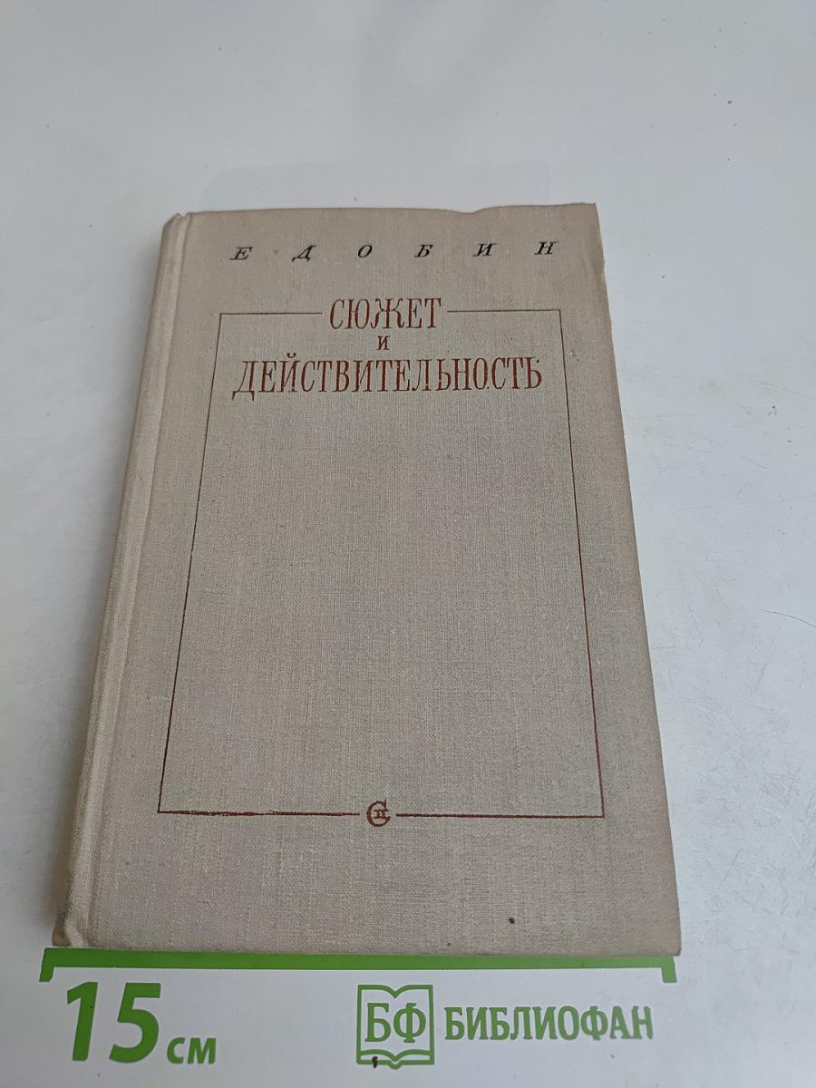 Сюжет и действительность