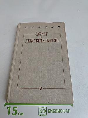Сюжет и действительность