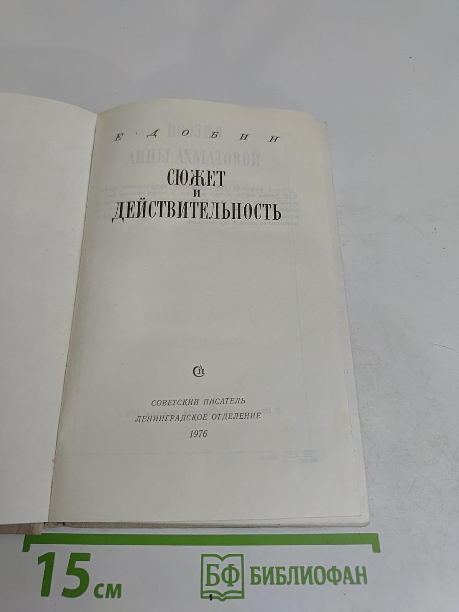 Сюжет и действительность
