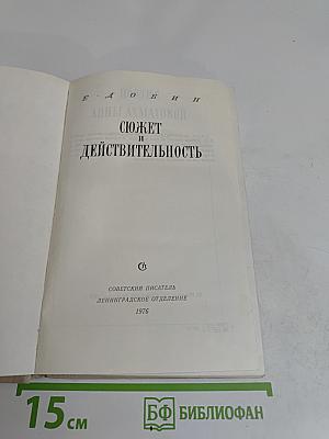 Сюжет и действительность