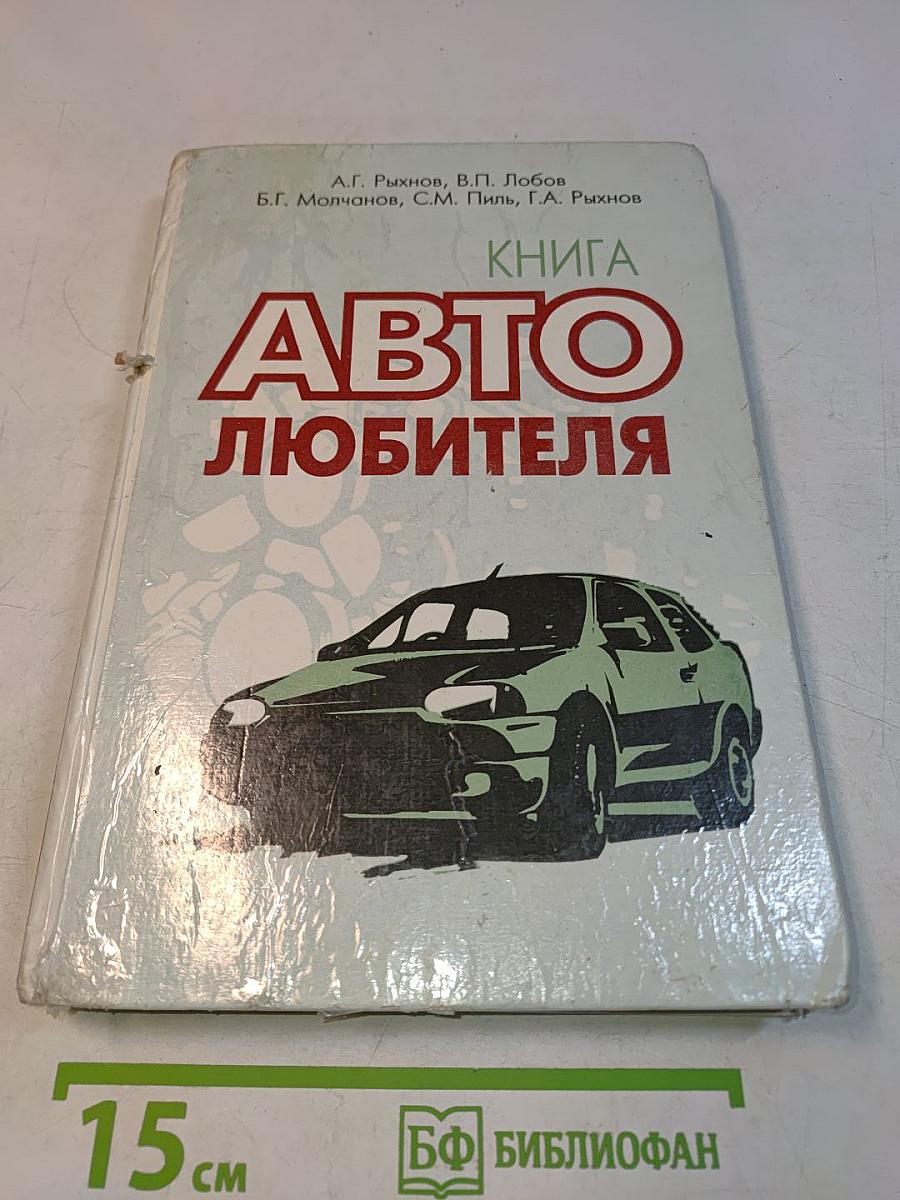 Книга Автолюбителя