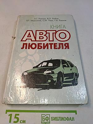 Книга Автолюбителя