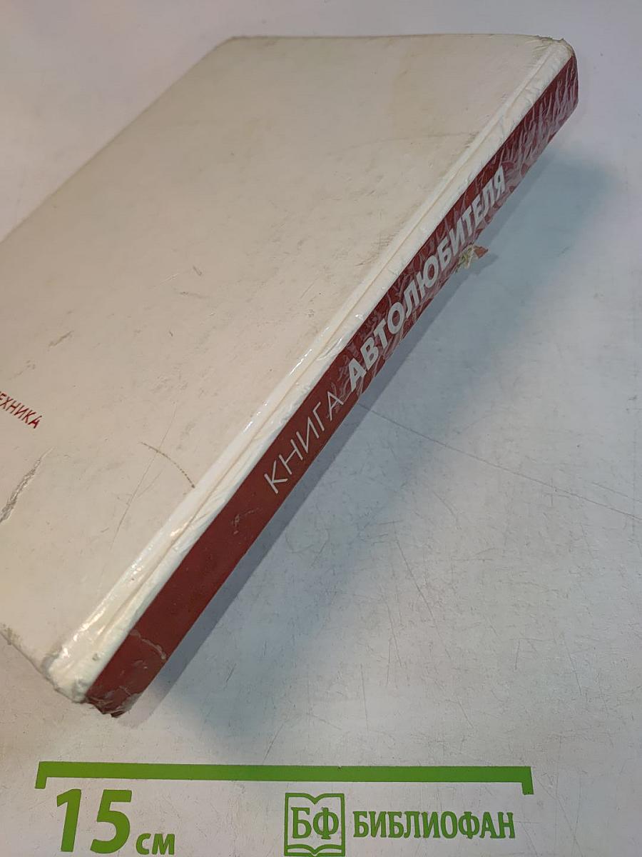 Книга Автолюбителя