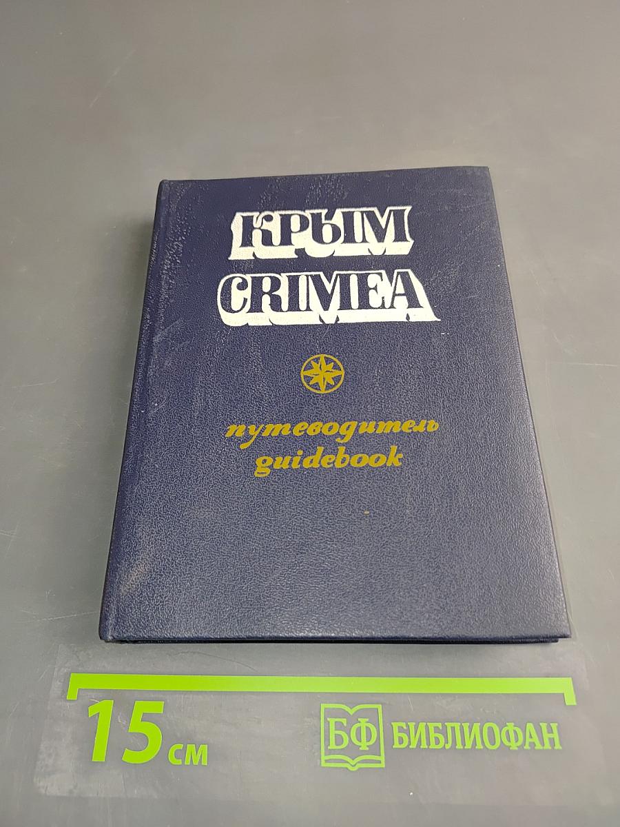 Крым. Путеводитель