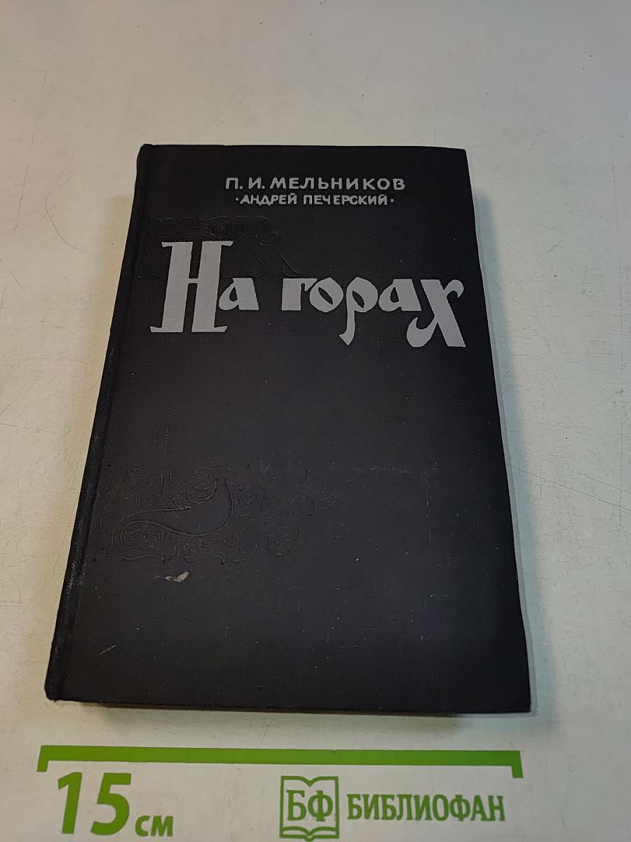 На горах. Книга вторая