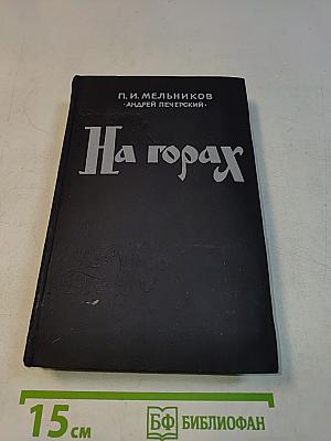На горах. Книга вторая