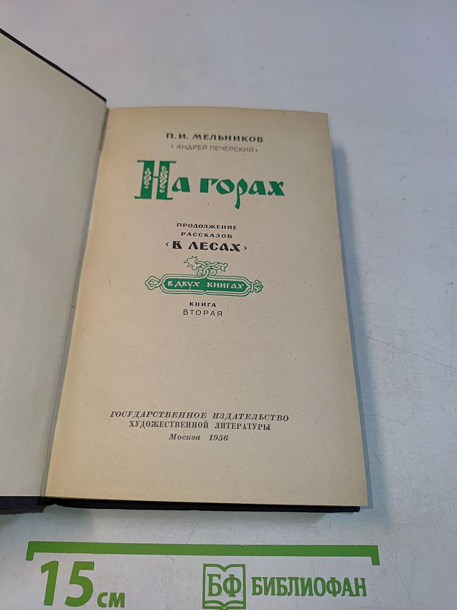 На горах. Книга вторая