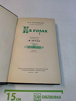 На горах. Книга вторая