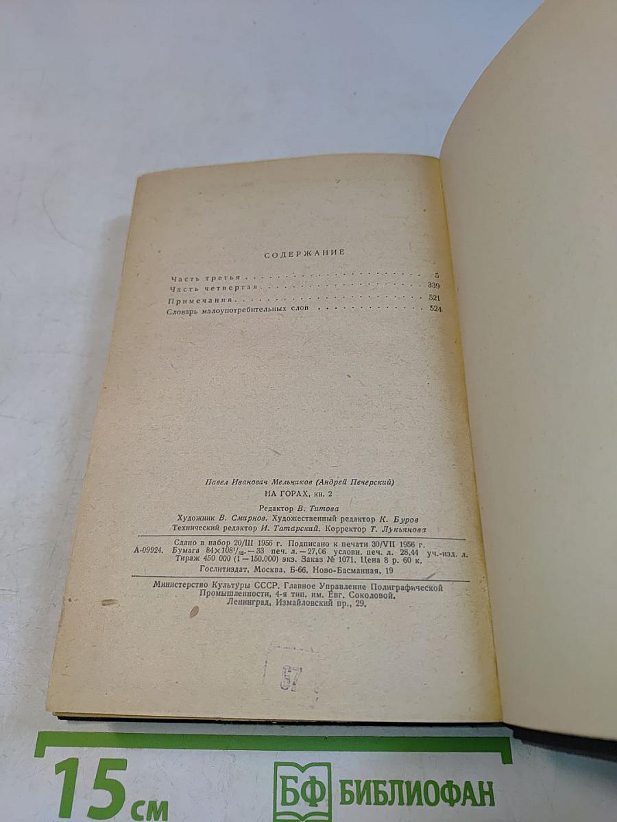 На горах. Книга вторая