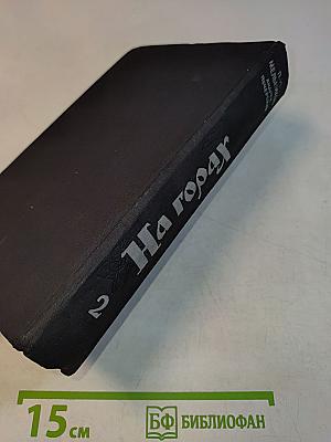 На горах. Книга вторая