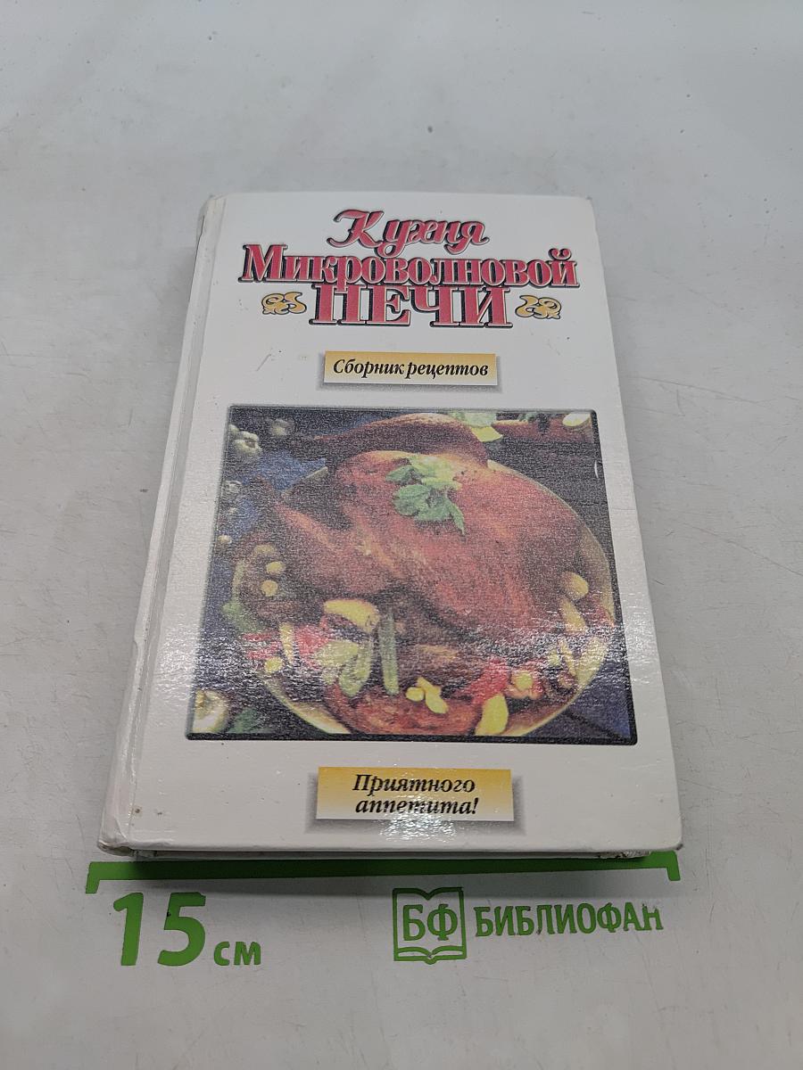 Кухня микроволновой печи