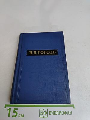 Н.В. Гоголь. Сочинения. Том IV