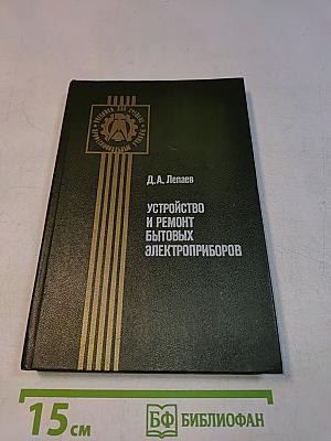 Устройство и ремонт бытовых электроприборов