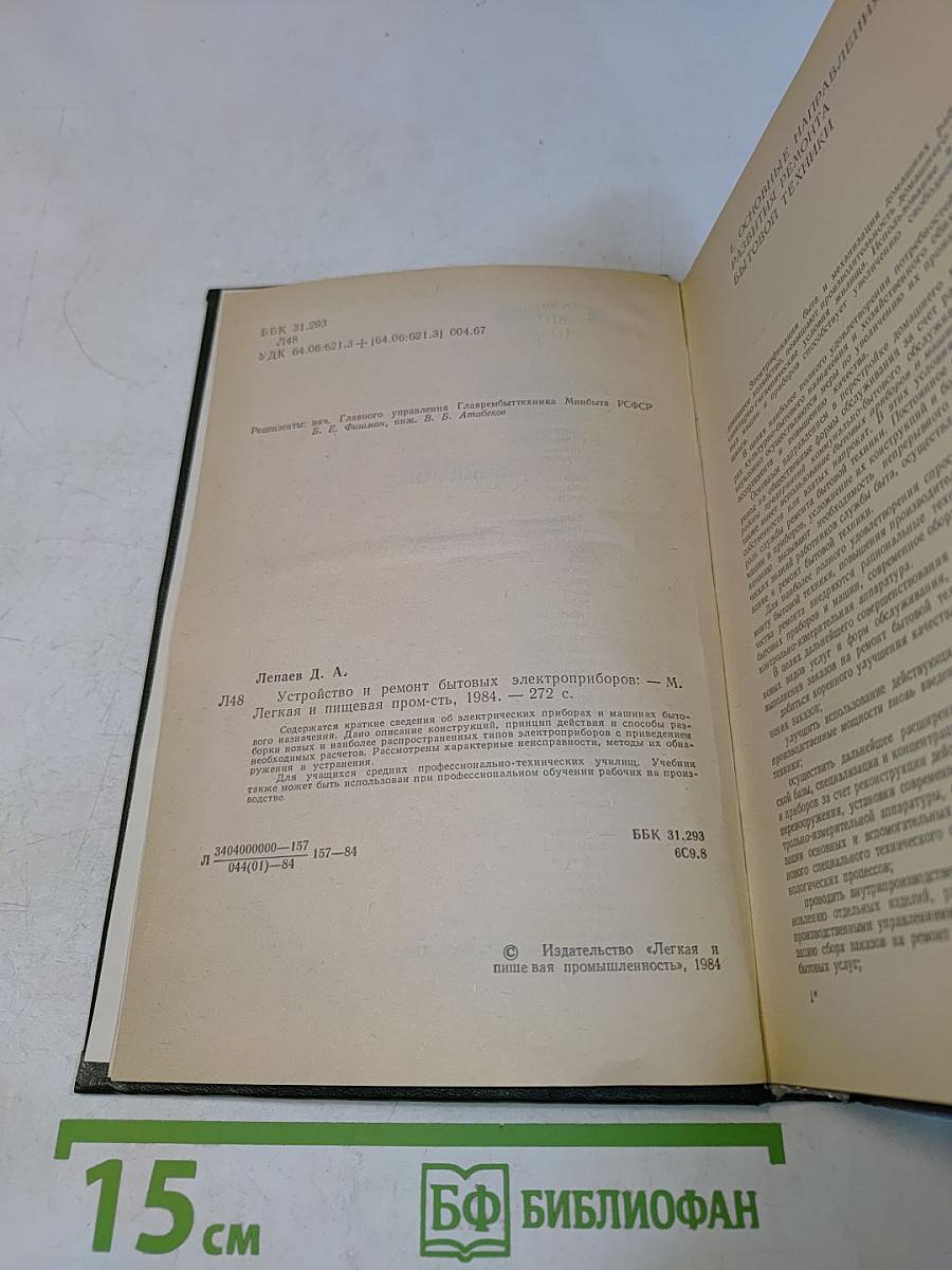 Устройство и ремонт бытовых электроприборов