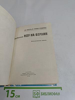 Иду на Берлин