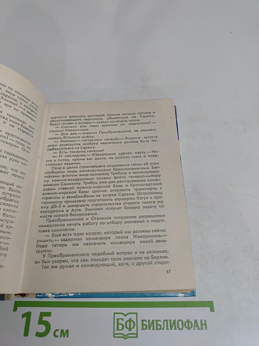 Иду на Берлин
