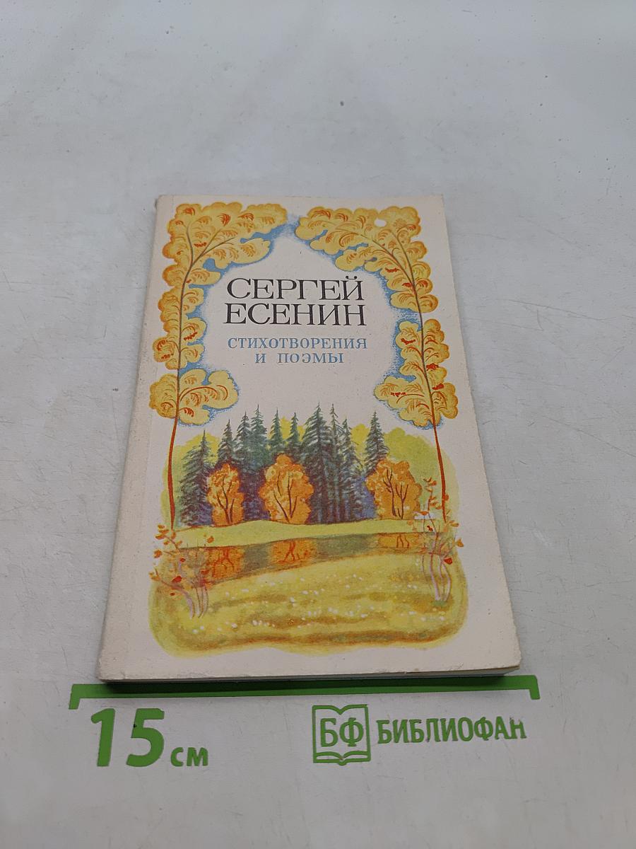 Стихотворения и поэмы
