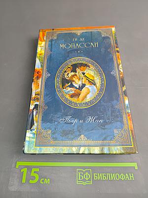 Пьер и Жан