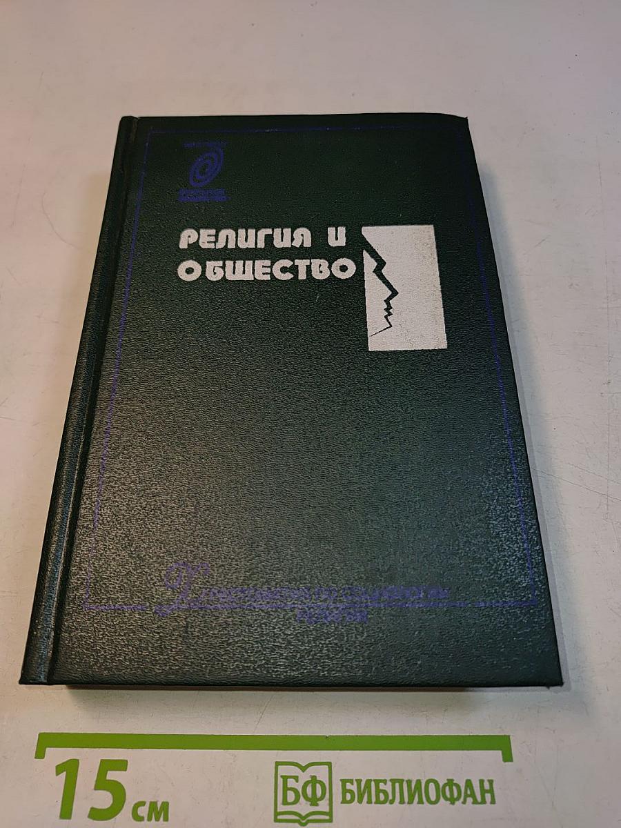 Религия и общество. Хрестоматия по социологии религии