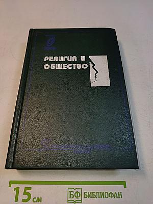 Религия и общество. Хрестоматия по социологии религии